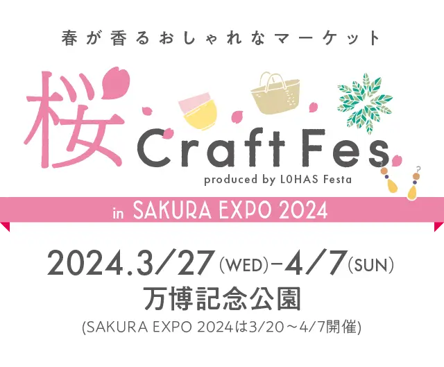 桜 Craft Fes - さくらクラフトフェス - 春が香るおしゃれなマーケット 2024/3/27(水)〜4/7日(日)万博記念公園